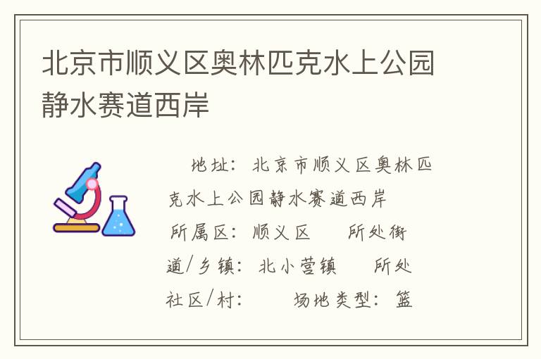 北京市顺义区奥林匹克水上公园静水赛道西岸