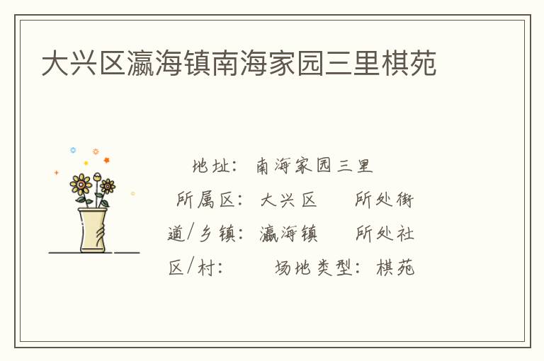大兴区瀛海镇南海家园三里棋苑