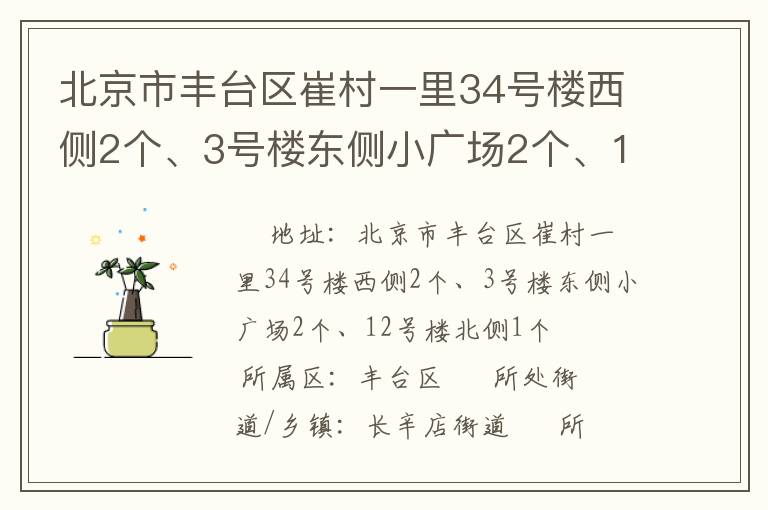 北京市丰台区崔村一里34号楼西侧2个、3号楼东侧小广场2个、12号楼北侧1个