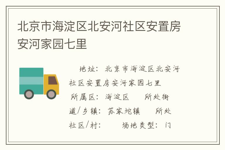 北京市海淀区北安河社区安置房安河家园七里