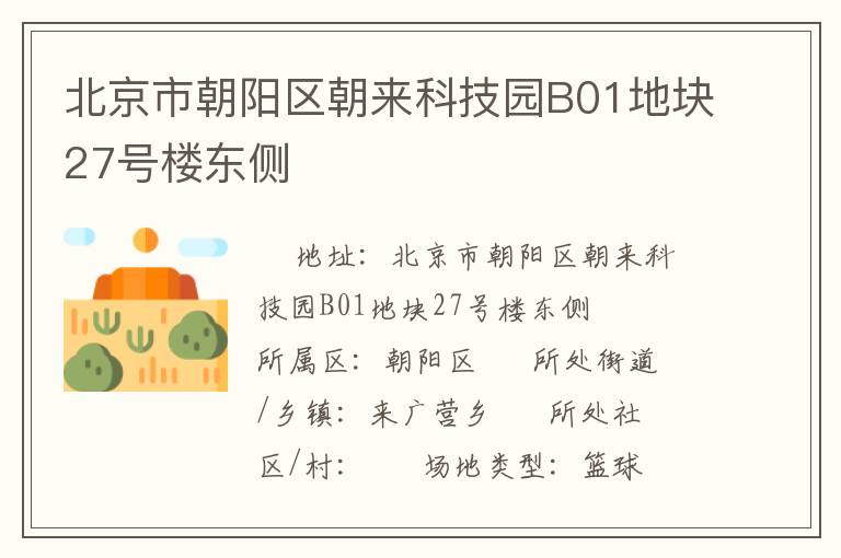 北京市朝阳区朝来科技园B01地块27号楼东侧