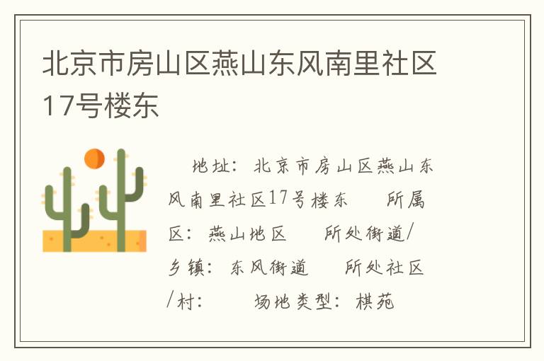 北京市房山区燕山东风南里社区17号楼东