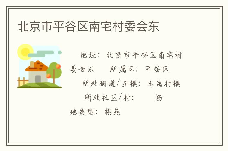 北京市平谷区南宅村委会东