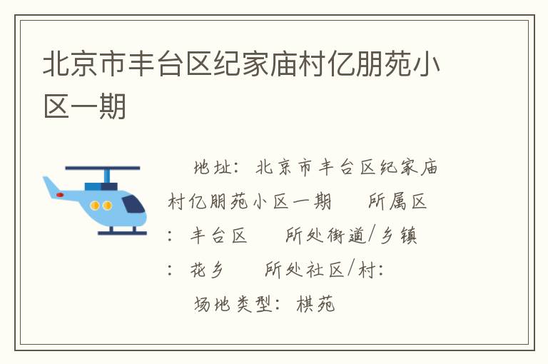 北京市丰台区纪家庙村亿朋苑小区一期