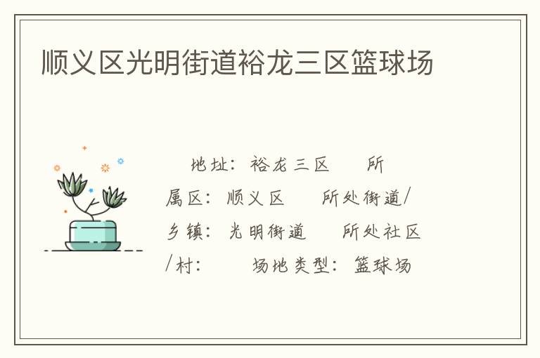 顺义区光明街道裕龙三区篮球场
