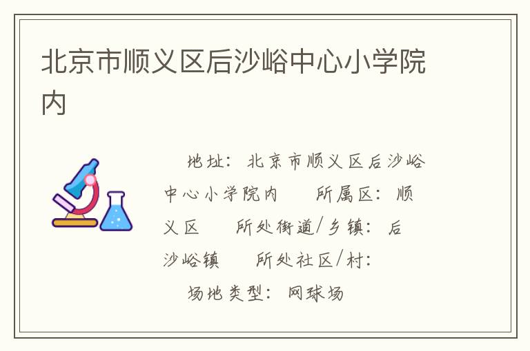 北京市顺义区后沙峪中心小学院内