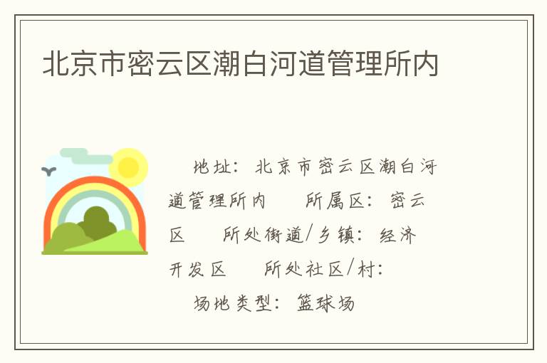 北京市密云区潮白河道管理所内