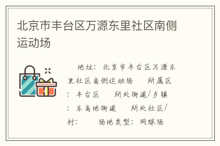 北京市丰台区万源东里社区南侧运动场