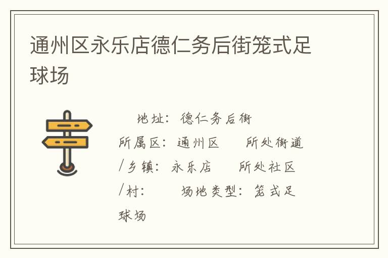通州区永乐店德仁务后街笼式足球场