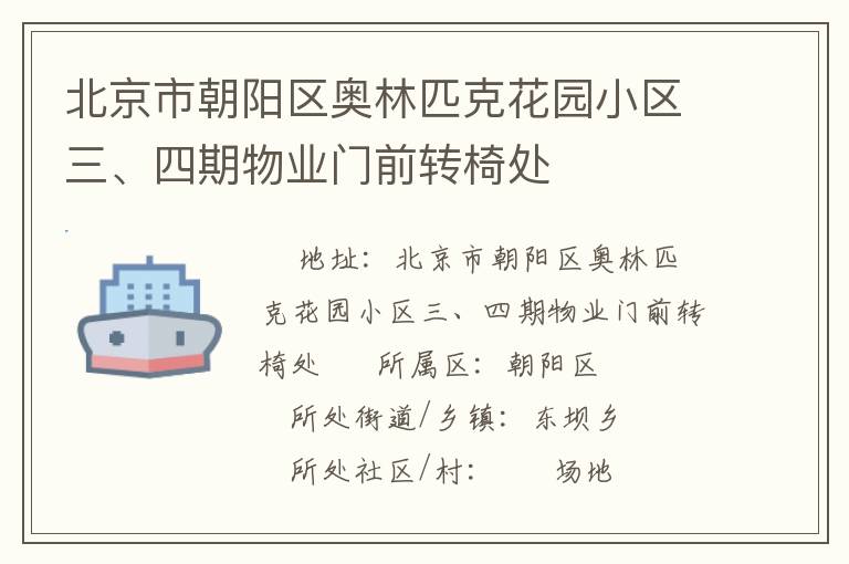 北京市朝阳区奥林匹克花园小区三、四期物业门前转椅处