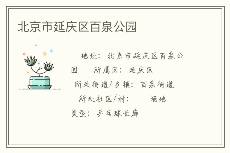 北京市延庆区百泉公园