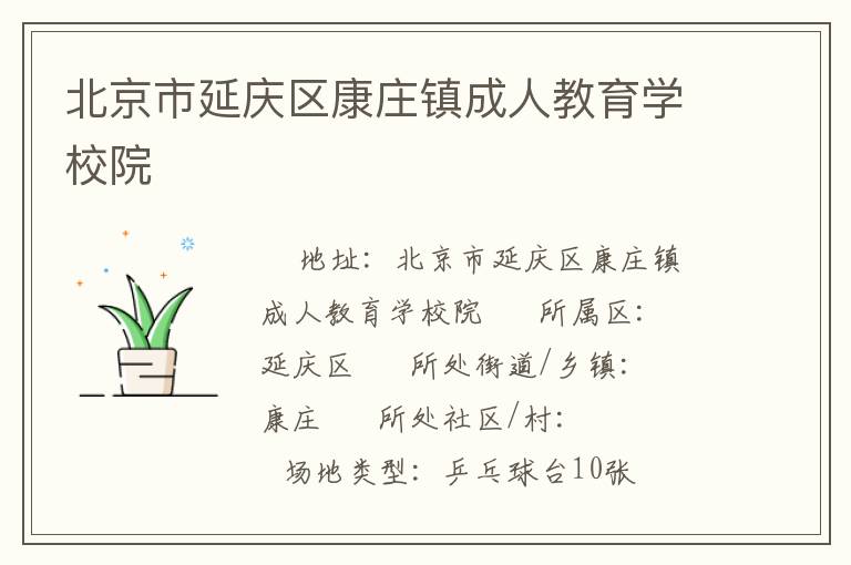 北京市延庆区康庄镇成人教育学校院