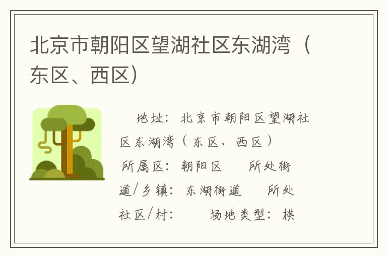 北京市朝阳区望湖社区东湖湾（东区、西区）