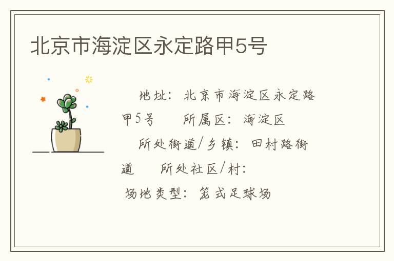北京市海淀区永定路甲5号