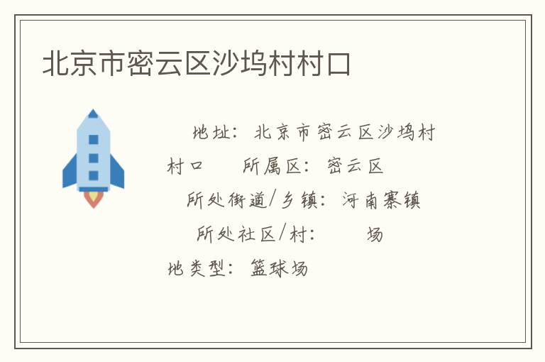 北京市密云区沙坞村村口