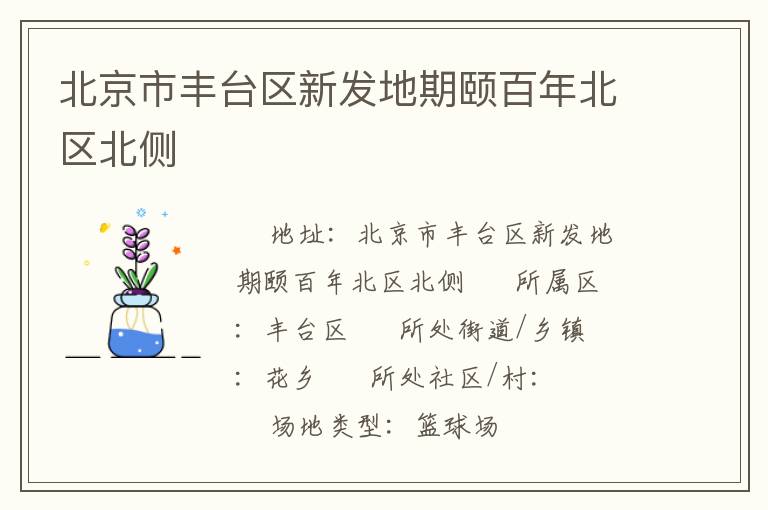 北京市丰台区新发地期颐百年北区北侧