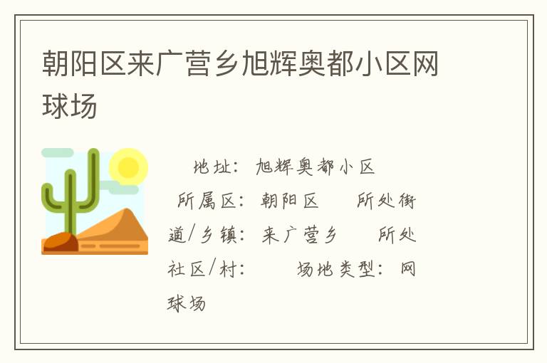 朝阳区来广营乡旭辉奥都小区网球场