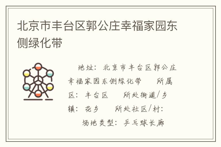 北京市丰台区郭公庄幸福家园东侧绿化带