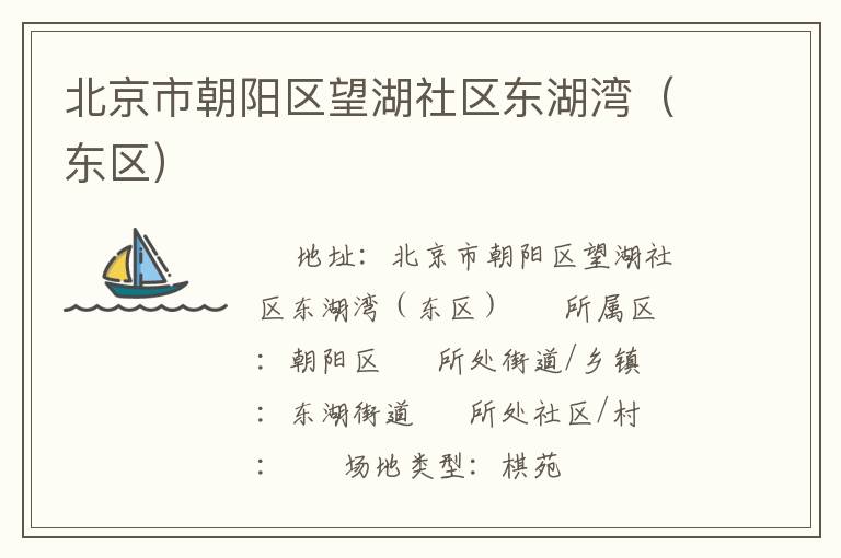 北京市朝阳区望湖社区东湖湾（东区）