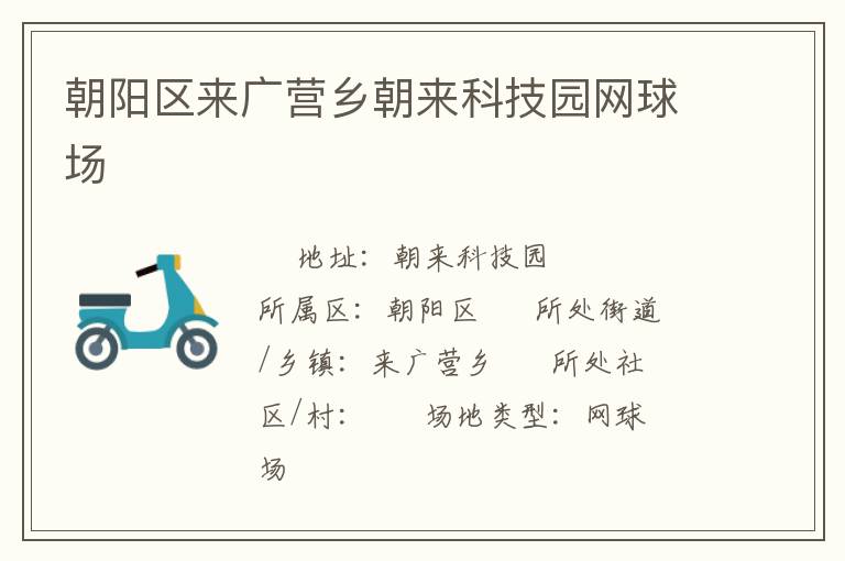 朝阳区来广营乡朝来科技园网球场