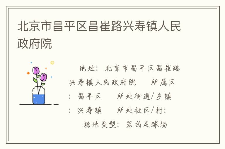 北京市昌平区昌崔路兴寿镇人民政府院