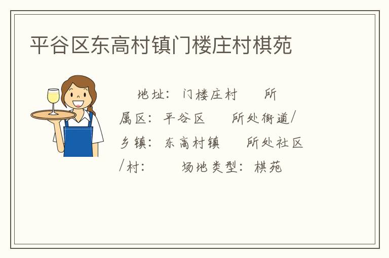 平谷区东高村镇门楼庄村棋苑