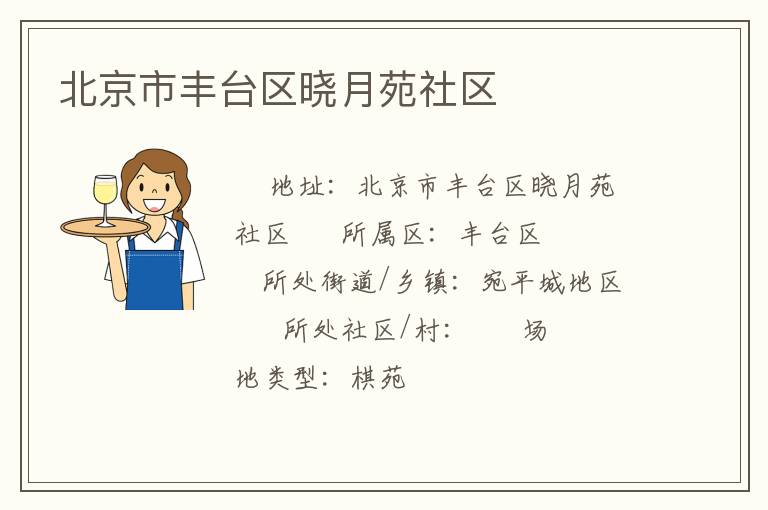 北京市丰台区晓月苑社区