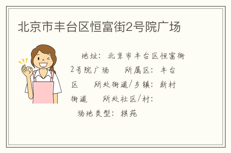 北京市丰台区恒富街2号院广场