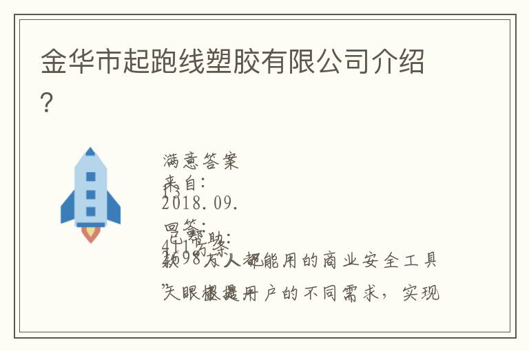 金华市起跑线塑胶有限公司介绍？