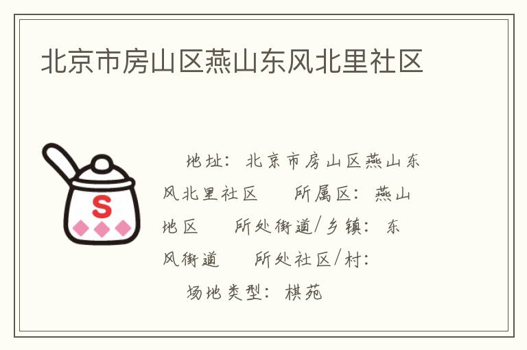 北京市房山区燕山东风北里社区