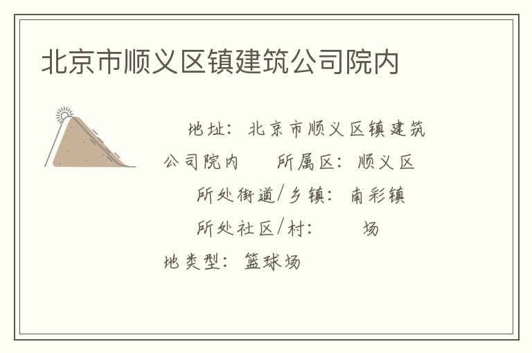 北京市顺义区镇建筑公司院内