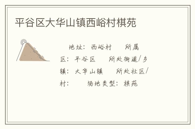 平谷区大华山镇西峪村棋苑