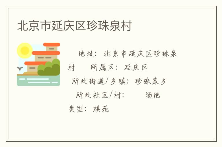 北京市延庆区珍珠泉村