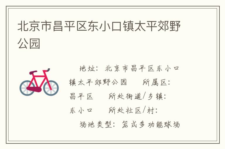 北京市昌平区东小口镇太平郊野公园