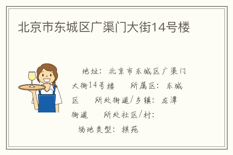 北京市东城区广渠门大街14号楼