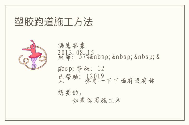 塑胶跑道施工方法
