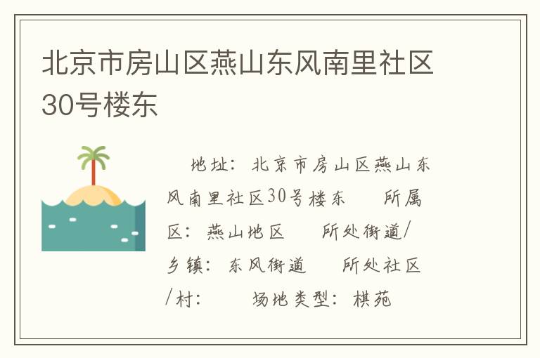 北京市房山区燕山东风南里社区30号楼东
