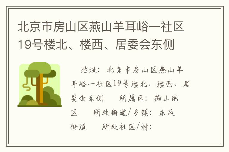 北京市房山区燕山羊耳峪一社区19号楼北、楼西、居委会东侧