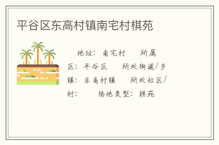 平谷区东高村镇南宅村棋苑