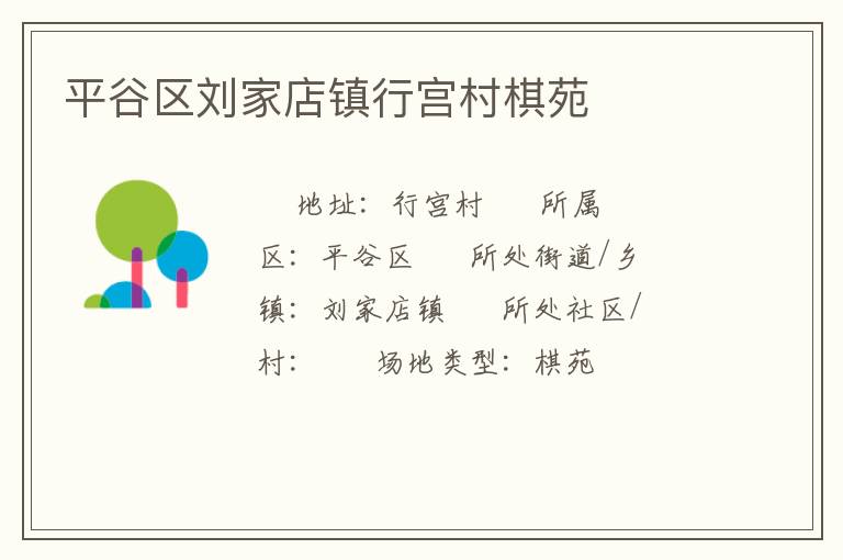 平谷区刘家店镇行宫村棋苑