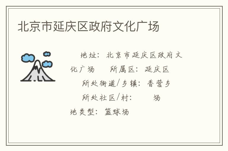北京市延庆区政府文化广场