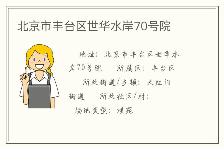 北京市丰台区世华水岸70号院