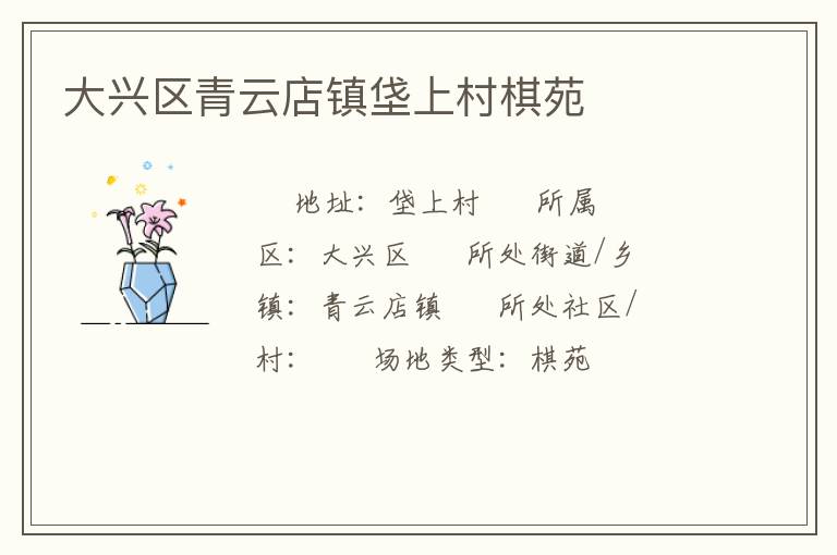 大兴区青云店镇垡上村棋苑