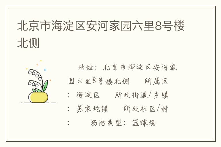 北京市海淀区安河家园六里8号楼北侧