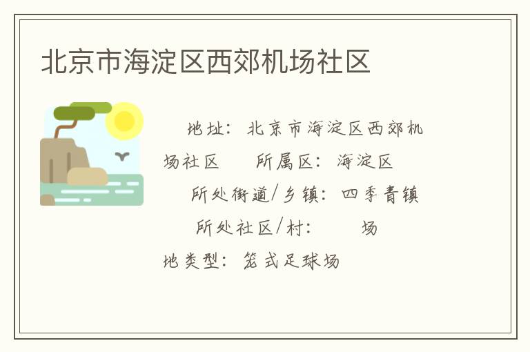北京市海淀区西郊机场社区