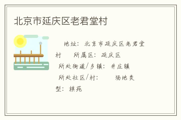 北京市延庆区老君堂村
