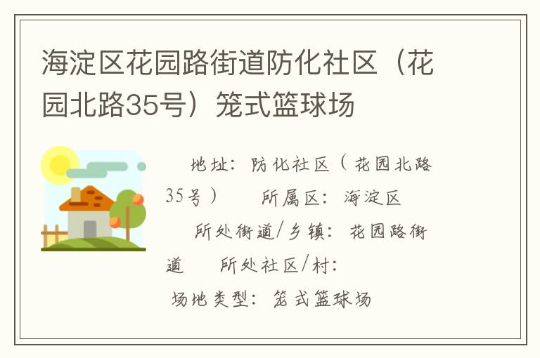 海淀区花园路街道防化社区（花园北路35号）笼式篮球场