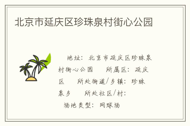 北京市延庆区珍珠泉村街心公园