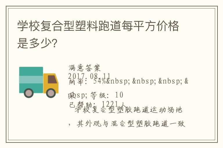 学校复合型塑料跑道每平方价格是多少？