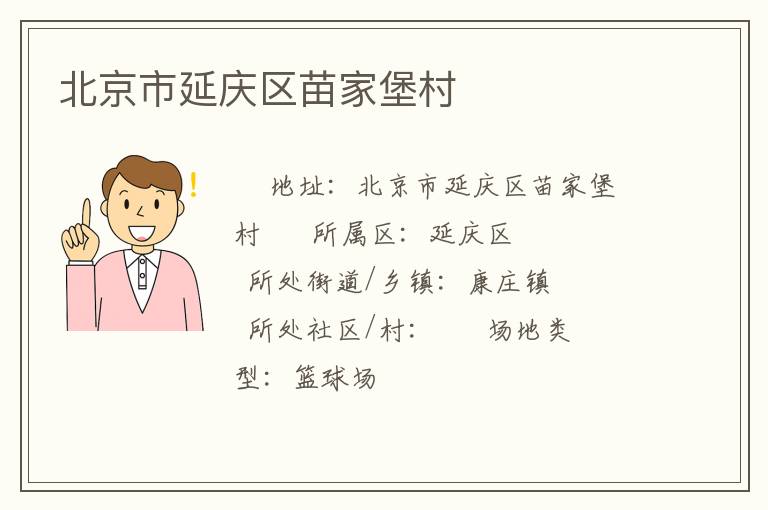 北京市延庆区苗家堡村